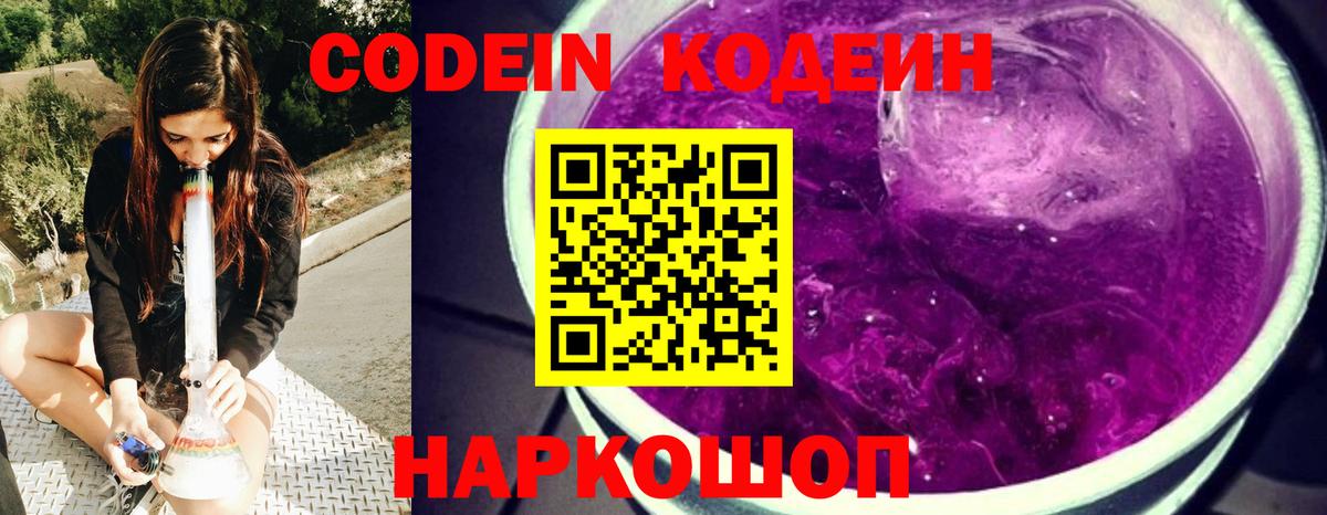 Кодеин Purple Drank  Кодеиновый сироп Lean напиток Lean (лин)  Ковров 