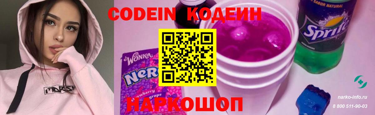 Codein напиток Lean (лин)  Вход с VPN  Ковров 